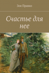 книга Счастье для нее