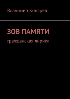 Книга Зов памяти. Гражданская лирика на ReadRate.com книга Зов памяти. Гражданская лирика