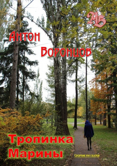 Книга Тропинка Марины. Сборник рассказов на ReadRate.com книга Тропинка Марины. Сборник рассказов