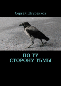 Книга По ту сторону тьмы на ReadRate.com книга По ту сторону тьмы