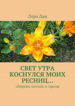 Книга Свет утра коснулся моих ресниц… Сборник поэзии и прозы на ReadRate.com книга Свет утра коснулся моих ресниц… Сборник поэзии и прозы