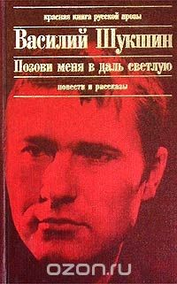 Книга Позови меня в даль светлую… Повести и рассказы на ReadRate.com книга Позови меня в даль светлую… Повести и рассказы