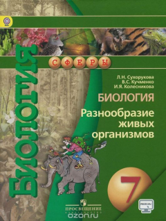 Книга Биология. Разнообразие живых организмов. 7 класс. на ReadRate.com книга Биология. Разнообразие живых организмов. 7 класс.