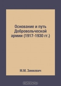Книга Основание и путь Добровольческой армии (1917-1930 гг.) на ReadRate.com книга Основание и путь Добровольческой армии (1917-1930 гг.)