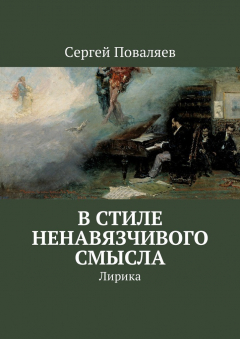 Книга В стиле ненавязчивого смысла. Лирика на ReadRate.com книга В стиле ненавязчивого смысла. Лирика