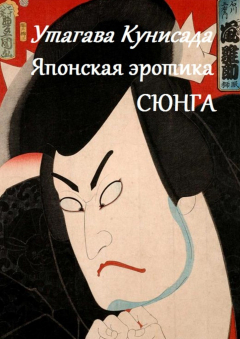 Книга Утагава Кунисада. Японская эротика Сюнга на ReadRate.com книга Утагава Кунисада. Японская эротика Сюнга