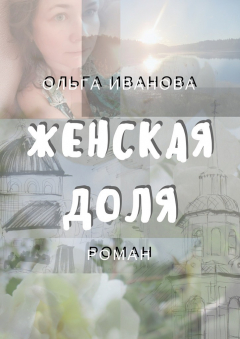 Книга Женская доля на ReadRate.com книга Женская доля
