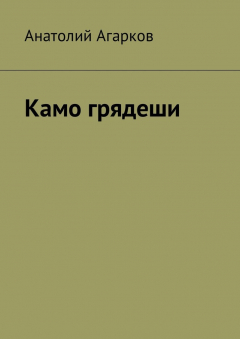 Книга Камо грядеши на ReadRate.com книга Камо грядеши