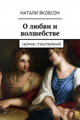 книга О любви и волшебстве. Сборник стихотворений