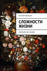 книга Сложности жизни. Сборник рассказов