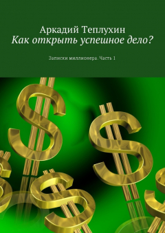 Книга Как открыть успешное дело? Записки миллионера. Часть 1 на ReadRate.com книга Как открыть успешное дело? Записки миллионера. Часть 1