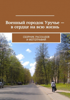 Книга Военный городок Уручье – в сердце на всю жизнь. Сборник рассказов и фотографий на ReadRate.com книга Военный городок Уручье – в сердце на всю жизнь. Сборник рассказов и фотографий