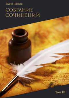 Книга Собрание сочинений. Том III на ReadRate.com книга Собрание сочинений. Том III