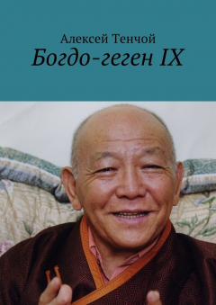 Книга Богдо-геген IX на ReadRate.com книга Богдо-геген IX