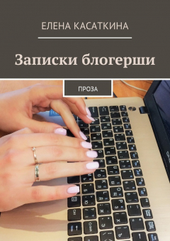 Книга Записки блогерши. Проза на ReadRate.com книга Записки блогерши. Проза