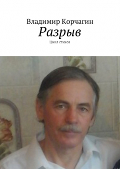 Книга Разрыв. Цикл стихов на ReadRate.com книга Разрыв. Цикл стихов