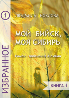 Книга Мой Бийск, моя Сибирь. Роман – признание в любви. Книга 1 на ReadRate.com книга Мой Бийск, моя Сибирь. Роман – признание в любви. Книга 1