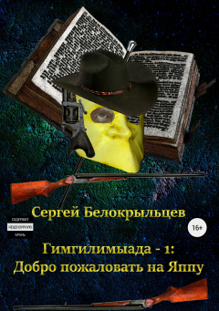Книга Гимгилимыада – 1: Добро пожаловать на Яппу на ReadRate.com книга Гимгилимыада – 1: Добро пожаловать на Яппу