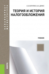 книга Теория и история налогообложения