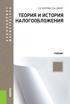 Книга Теория и история налогообложения на ReadRate.com книга Теория и история налогообложения