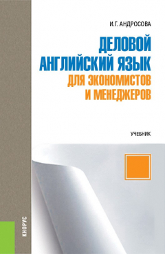 Книга Деловой английский язык для экономистов и менеджеров на ReadRate.com книга Деловой английский язык для экономистов и менеджеров
