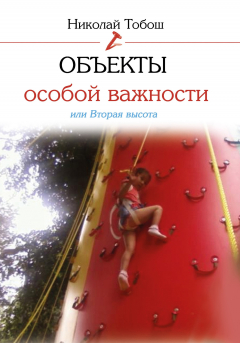 Книга Объекты особой важности, или Вторая высота на ReadRate.com книга Объекты особой важности, или Вторая высота