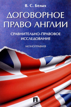 Книга Договорное право Англии. Сравнительно-правовое исследование на ReadRate.com книга Договорное право Англии. Сравнительно-правовое исследование