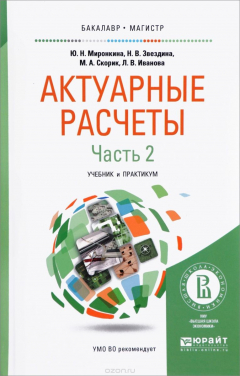 Книга Актуарные расчеты. Учебник и практикум. В 2 частях. Часть 2 на ReadRate.com книга Актуарные расчеты. Учебник и практикум. В 2 частях. Часть 2