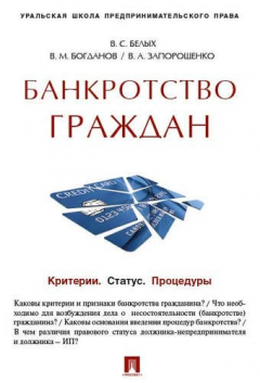 Книга Банкротство граждан (Критерии.Статус.Процедуры).Учебно-практич.пос. на ReadRate.com книга Банкротство граждан (Критерии.Статус.Процедуры).Учебно-практич.пос.