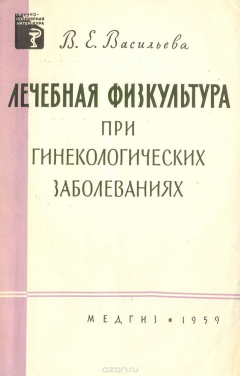 Книга Лечебная физкультура при гинекологических заболеваниях на ReadRate.com книга Лечебная физкультура при гинекологических заболеваниях