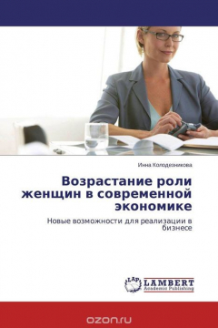 Книга Возрастание роли женщин в современной экономике на ReadRate.com книга Возрастание роли женщин в современной экономике