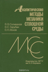 книга Аналитические методы механики сплошной среды