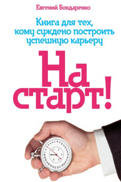 Книга На старт! на ReadRate.com книга На старт!