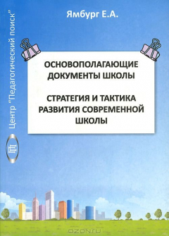 Книга Основополагающие документы школы. Стратегия и тактика развития современной школы. Книга 1 на ReadRate.com книга Основополагающие документы школы. Стратегия и тактика развития современной школы. Книга 1