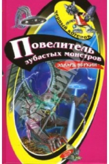 книга Повелитель зубастых монстров: Повесть