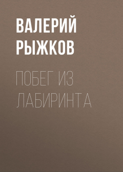 Книга Побег из Лабиринта на ReadRate.com книга Побег из Лабиринта