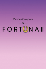 книга FORTUNA II