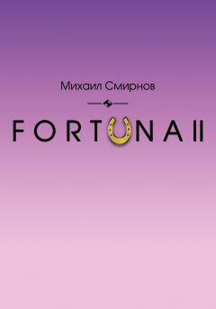 Книга FORTUNA II на ReadRate.com книга FORTUNA II