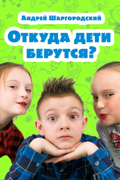 Книга Откуда дети берутся? (сборник) на ReadRate.com книга Откуда дети берутся? (сборник)