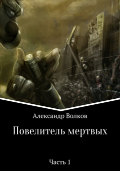 Книга Повелитель мертвых. Часть 1 на ReadRate.com книга Повелитель мертвых. Часть 1