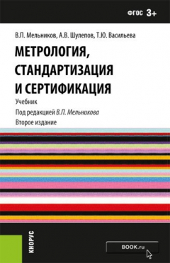 Книга Метрология, стандартизация и сертификация на ReadRate.com книга Метрология, стандартизация и сертификация