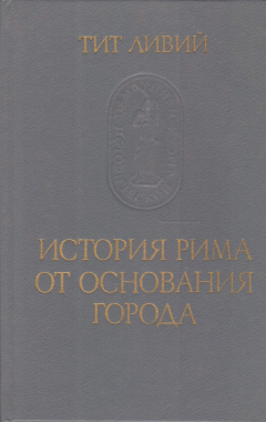 Книга История Рима от основания города. Том 3 на ReadRate.com книга История Рима от основания города. Том 3