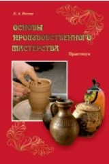 книга Основы производственного мастерства