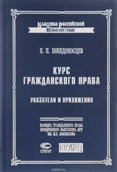 Книга Курс гражданского права. Указатели и приложения на ReadRate.com книга Курс гражданского права. Указатели и приложения
