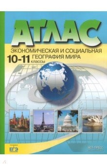 Книга Атлас 10-11кл Экономич. и социал. география мира на ReadRate.com книга Атлас 10-11кл Экономич. и социал. география мира
