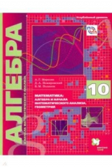 Книга Алгебра. 10 класс. Учебник. Углубленное изучение на ReadRate.com книга Алгебра. 10 класс. Учебник. Углубленное изучение