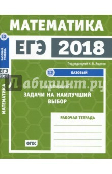 Книга ЕГЭ-18. Математика. Задачи на наилучший выбор. Задача 12 (базовый уровень). Рабочая тетрадь ФГОС на ReadRate.com книга ЕГЭ-18. Математика. Задачи на наилучший выбор. Задача 12 (базовый уровень). Рабочая тетрадь ФГОС
