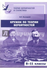 Книга Кружок по теории вероятностей. 8-11 классы на ReadRate.com книга Кружок по теории вероятностей. 8-11 классы