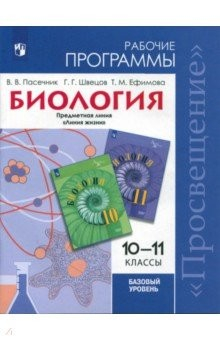 Книга Биология. 10-11 класс. Рабочие программы на ReadRate.com книга Биология. 10-11 класс. Рабочие программы