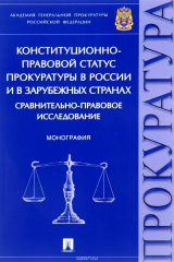книга Конституционно-правовой статус прокуратуры в России и в зарубежных странах. Сравнительно-правовое исследование
